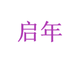 启年 第13类军火烟火商标图样