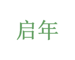 启年 第8类手工器械商标图样