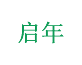 启年 第27类地毯席垫商标图样
