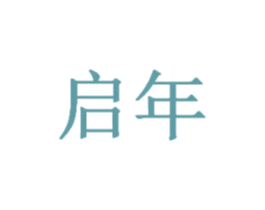 启年 第14类珠宝钟表商标图样