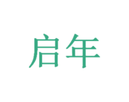 启年 第18类皮革箱包商标图样