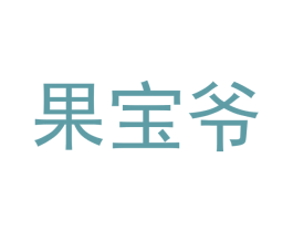 果宝爷 第31类水果花木商标图样