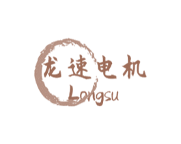 龙速电机 LONGSU 第7类机械设备商标图样