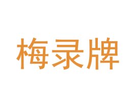 梅录牌 第3类化妆品商标图样