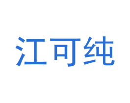 江可纯 第32类啤酒饮料商标图样
