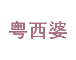 粤西婆 第32类啤酒饮料商标图样