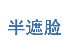 半遮脸 第32类啤酒饮料商标图样