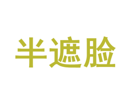 半遮脸 第35类广告贸易商标图样