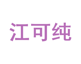江可纯 第35类广告贸易商标图样