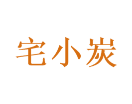 宅小炭 第35类广告贸易商标图样