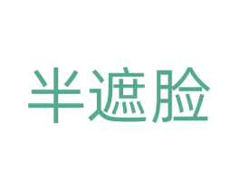 半遮脸 第43类餐饮酒店商标图样