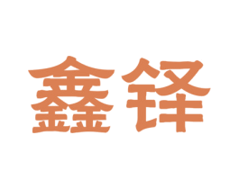 鑫铎 第41类教育娱乐商标图样