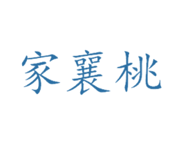 家襄桃 第31类水果花木商标图样