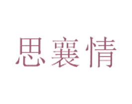 思襄情 第30类小食配料商标图样