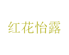 红花怡露 第31类水果花木商标图样