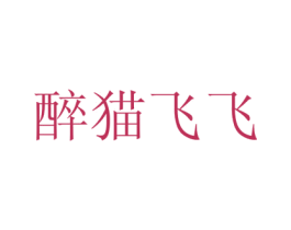 醉猫飞飞 第32类啤酒饮料商标图样