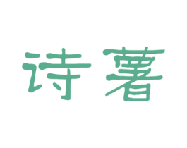 诗薯 第31类水果花木商标图样
