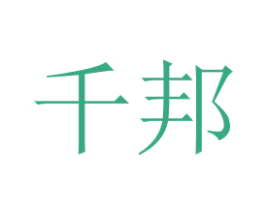 千邦 第41类教育娱乐商标图样
