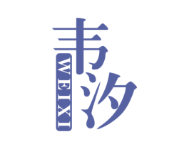 韦汐 第25类服装鞋帽商标图样