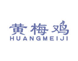 黄梅鸡 第35类广告贸易商标图样