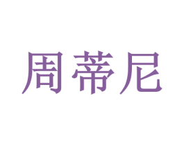 周蒂尼 第25类服装鞋帽商标图样