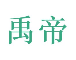 禹帝 第4类燃料油脂商标图样