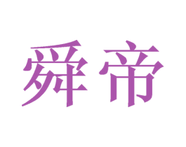 舜帝 第4类燃料油脂商标图样