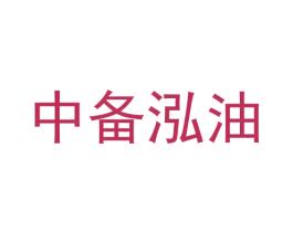 中备泓油 第4类燃料油脂商标图样