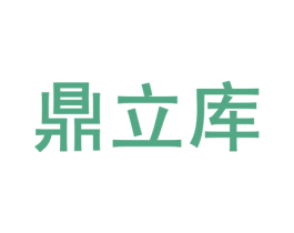 鼎立库 第1类化学原料商标图样