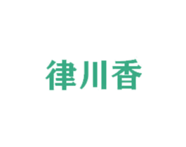 律川香 第43类餐饮酒店商标图样