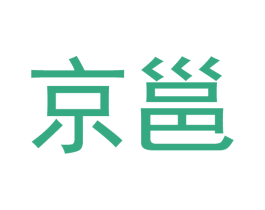 京邕 第8类手工器械商标图样