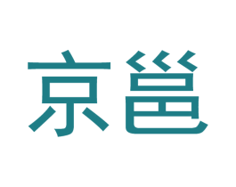 京邕 第27类地毯席垫商标图样