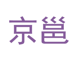京邕 第11类家用电器商标图样