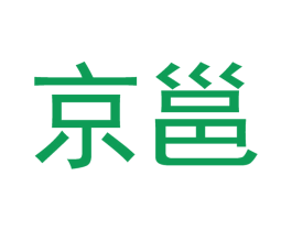 京邕 第28类体育玩具商标图样