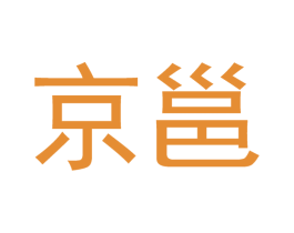 京邕 第21类厨房洁具商标图样