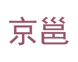 京邕 第20类家具商标图样