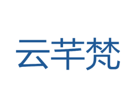 云芊梵 第25类服装鞋帽商标图样
