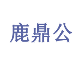 鹿鼎公 第8类手工器械商标图样