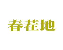 春茬地 第29类食品商标图样