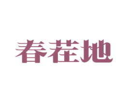 春茬地 第30类小食配料商标图样