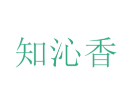 知沁香 第30类小食配料商标图样