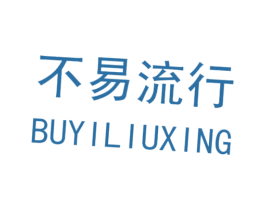 不易流行 第18类皮革箱包商标图样