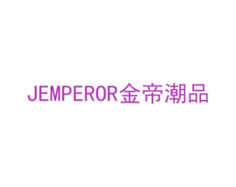 JEMPEROR 金帝潮品 第25类服装鞋帽商标图样