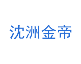 沈洲金帝 第25类服装鞋帽商标图样