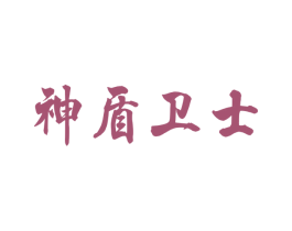 神盾卫士 第35类广告贸易商标图样