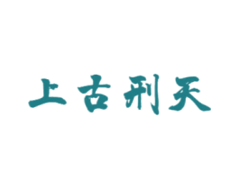 上古刑天 第35类广告贸易商标图样