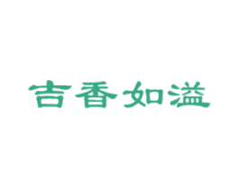 吉香如溢 第35类广告贸易商标图样
