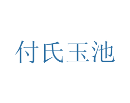 付氏玉池 第33类酒商标图样