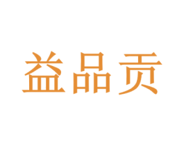 益品贡 第29类食品商标图样