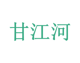 甘江河 第33类酒商标图样